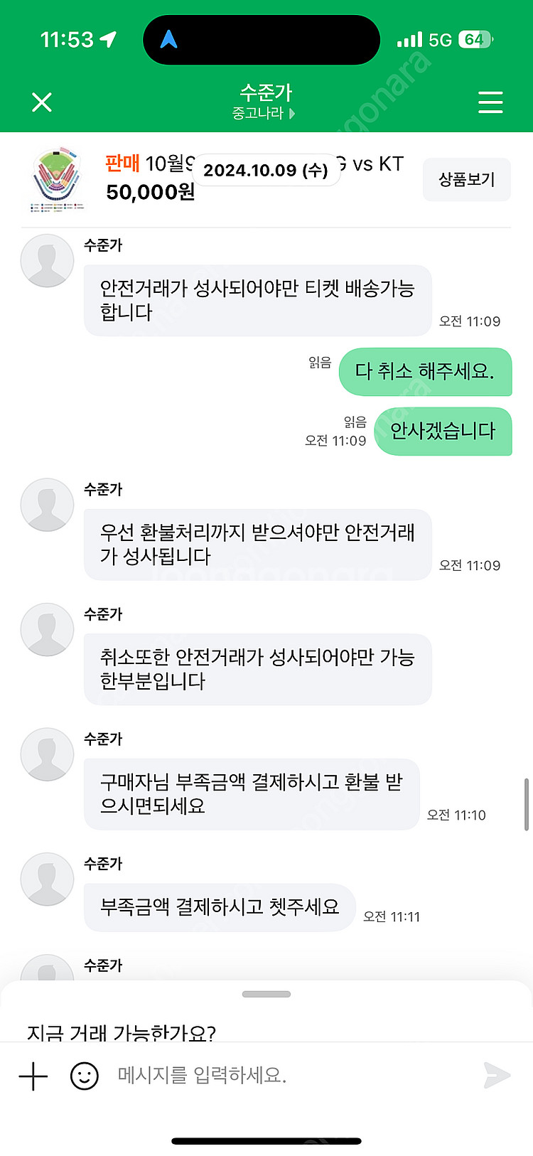 4차전 야구티켓 가기. 중고나라 아이디 “수준가” 내돈...--2