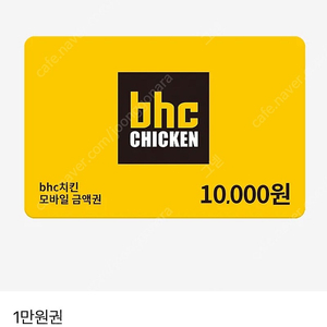 BHC 치킨 모바일 금액권 만원권