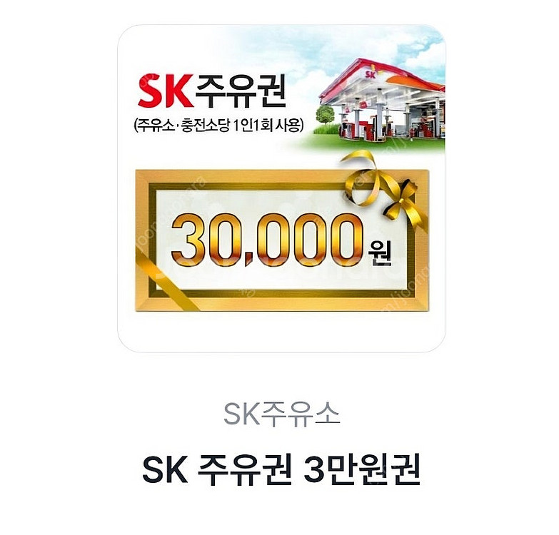 SK주유상품권 3만원권--0
