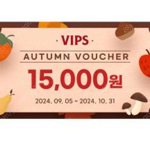 VIPS/빕스 15,000원 할인권