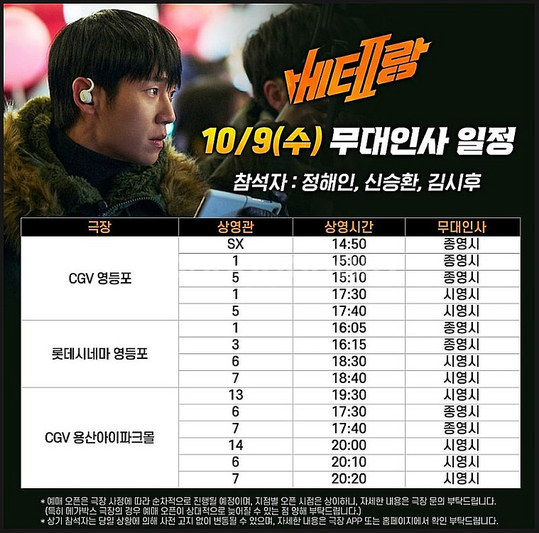 [가격인하][베테랑2 무대인사 서울] 10월 9일 12...--0