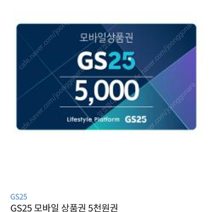 GS25 5000원 모바일상품권