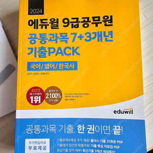 2024 에듀윌 9급공무원 기출 운포 2만3천