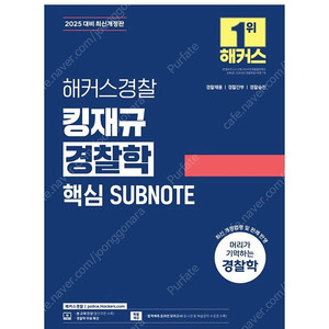 [새상품] 2025 해커스경찰 킹재규 경찰학 핵심 SUBNOTE