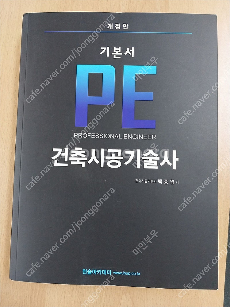 PE 건축시공기술사 최신판 2024년3월 팝니나--0