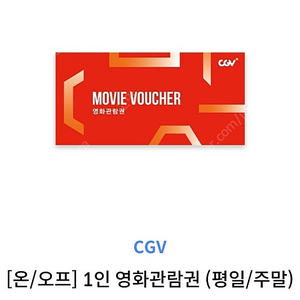 cgv 영화 예매권(평일, 주말 가능) 1매