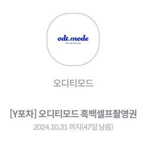 오디티모드(odt.mode) 흑백셀프촬영권 20,000원에 판매(급처)합니다(정가 5만원)