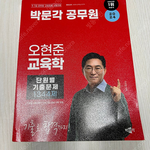 2024 공무원 교육학(오현준) 책(거의 새책)