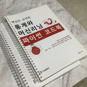 핵심만 요약한 통계와 머신러닝 파이썬 코드북