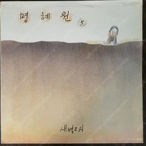 명혜원3집 LP NM/NM