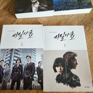 신의선물 14일, 비밀의 숲 1 대본집