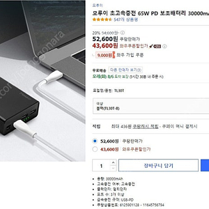 모루이 65W PD 노트북, 핸드폰 보조배터리 30000mAh(TL30T-B) 33,000원에 초급처 판매합니다