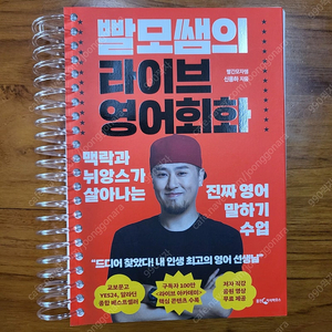 빨모쌤의 라이브 영어회화 새책 링제본