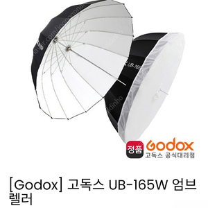 고독스 흰색 깊은 우산 165cm (Godox UB-165W) (디퓨저 포함) 미개봉