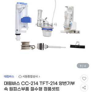 대림바스 CC-214 TFT-214 양변기부속 원피스부품 절수형 정품세트