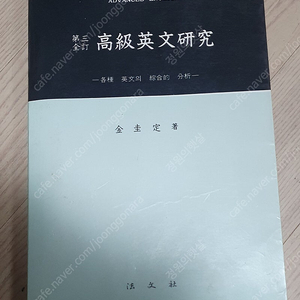 고급영문연구(김규정 중앙대교수 저) (법문사 출판) 판매합니다.