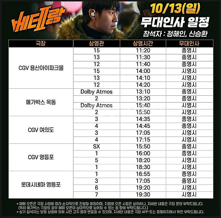 [가격인하][베테랑2 무대인사] 10월 12일 13일--1