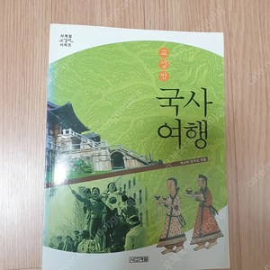 [도서]교실밖 국사여행 4천원에 싸게 팝니다~