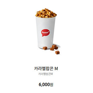 롯데시네마 카라멜팝콘M(정가 6000원, 판매가 5000원) 탄산M(정가 3000원, 판매가 2500원) 팝니다