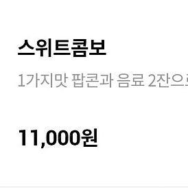 롯데시네마 스위트콤보 7,500원에 팝니다.