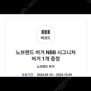 노브랜드버거 NBB 시그니처 버거