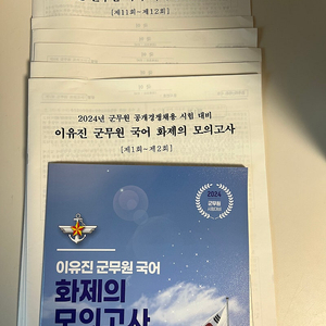 이유진 군무원국어 화제의 모의고사