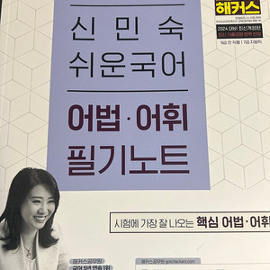 신민숙 쉬운국어 어법어휘 필기노트