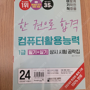 컴퓨터활용능력1급(필기+실기) 수험서, 새책