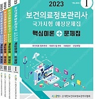 보건의료정보관리사 협회 문제집 2023