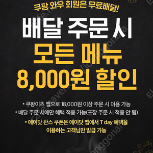 BHC 치킨 쿠팡이츠 8,000원 할인쿠폰 기프티콘