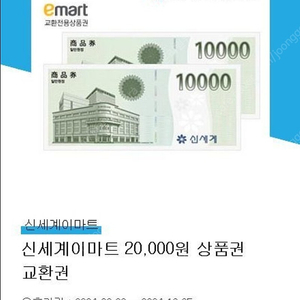 신세계이마트 상품권 2만원