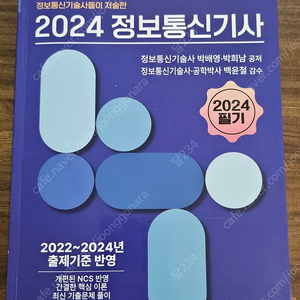 비앤피랩 2024 정보통신기사 필기 교재 판매합니다.