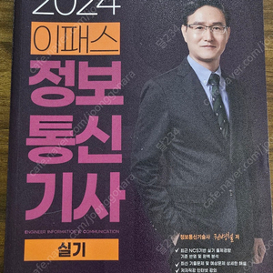 이패스 2024 정보통신기사 실기 교재 판매합니다.