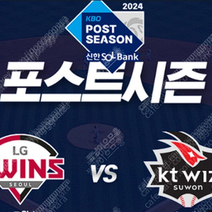 2024 KBO 준플레이오프 LG vs KT 5차전 티켓 양도