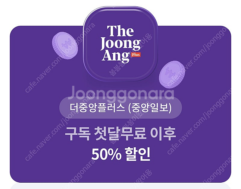 더중앙플러스(중앙일보) 첫달 무료구독+ 이후 50%할인...--0
