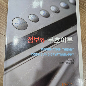 정보와 부호이론