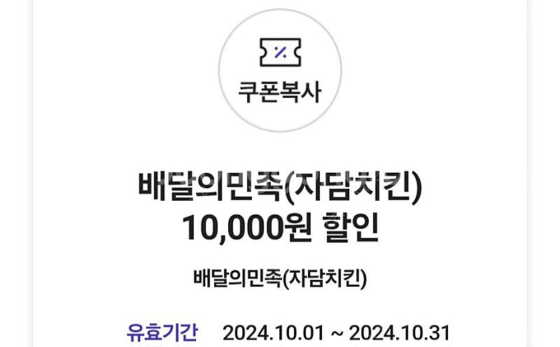 skt 티멤버십 배달의민족 배민 자담치킨 1만원 할인쿠...--0