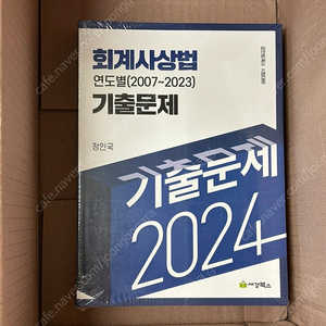 (새책)2024 회계사상법 연도별(2007-2023) 기출문제 / 세경북스, 정인국