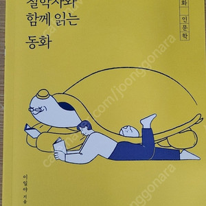 철학자와 함께 읽는 동화