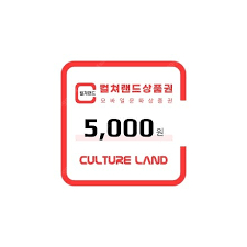 컬쳐랜드 상품권 5000원권 -> 4600원