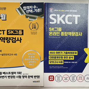 SKCT 에듀윌 시대에듀 책 팝니다