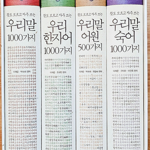 [무배][한정판] 뜻도 모르고 자주 쓰는 우리말 사전 박스 세트 이재운