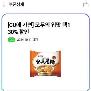 CU 라면 모두의 입맛 30%쿠폰 3장 판매