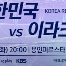 2026 FIFA 월드컵 아시아 3차 예선 [대한민국 vs 이라크]