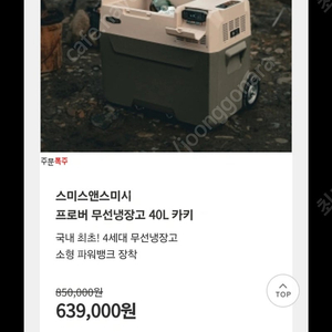 스미스앤스미시 프로버 무선냉장고 40L 1회사용.