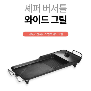 셰퍼 버서틀 와이드 그릴 고기 불판 전기그릴