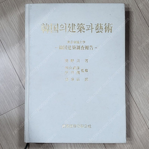 고서, 희귀본) 한국의 건축과 예술