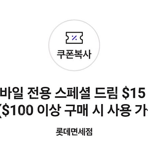 skt vip 롯데면세점 $15 할인 쿠폰 판매합니다.