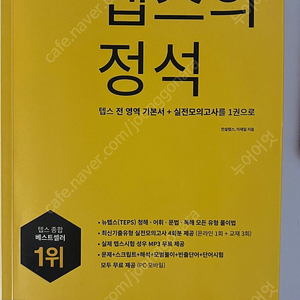 텝스 책 판매 (텝스의 정석, 해커스 단어, 해커스 문법)