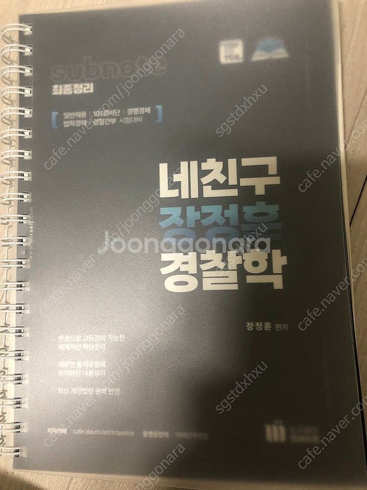 네친구 장정훈 경찰학--0